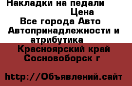 Накладки на педали VAG (audi, vw, seat ) › Цена ­ 350 - Все города Авто » Автопринадлежности и атрибутика   . Красноярский край,Сосновоборск г.